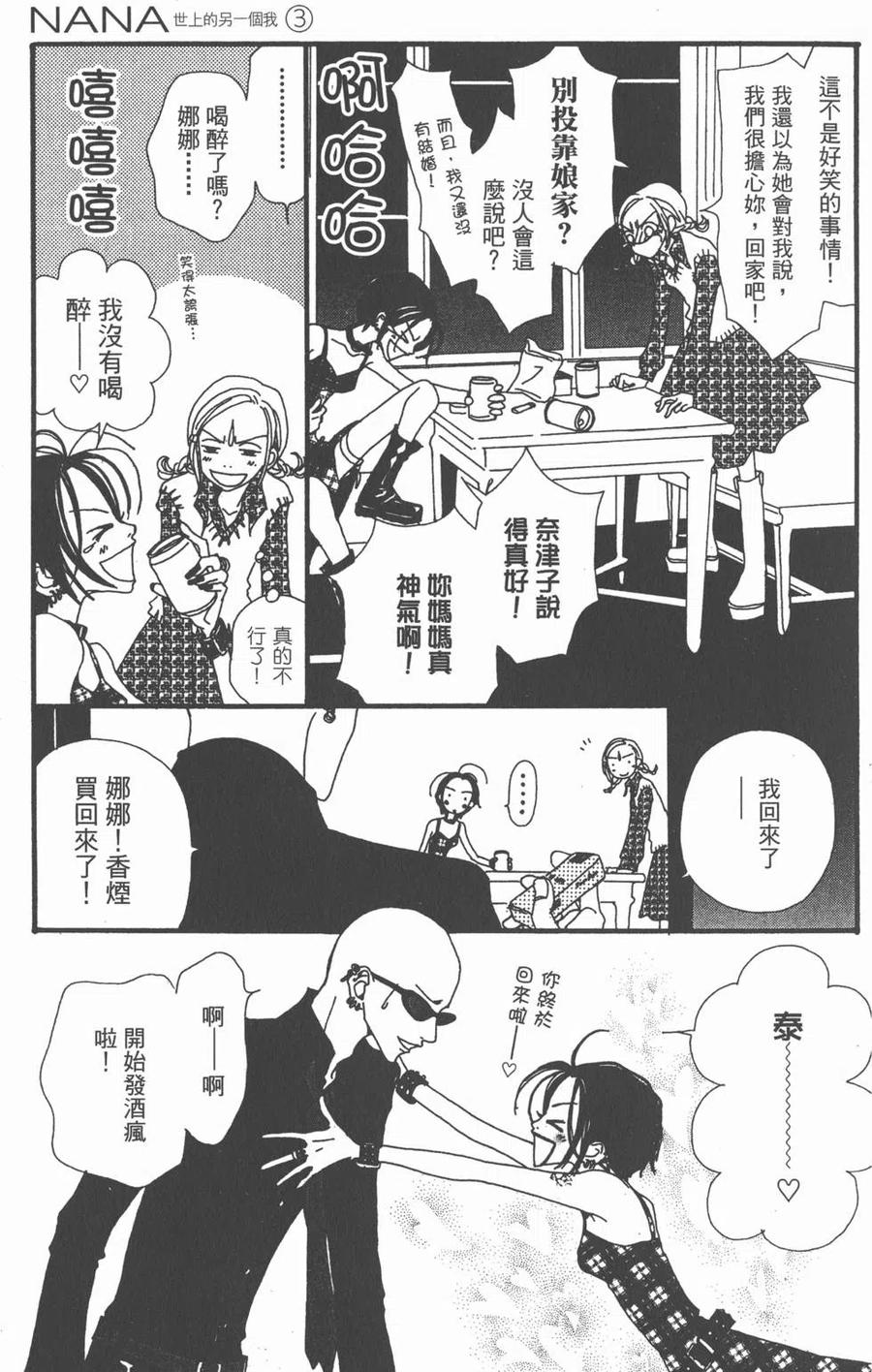 《NANA世上的另一个我》第03卷 第102页