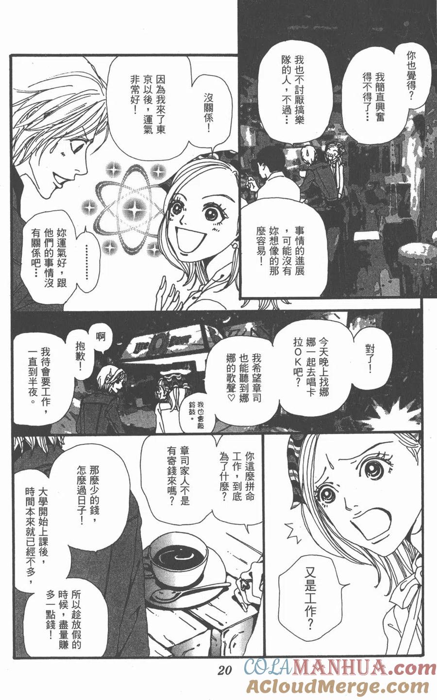 《NANA世上的另一个我》第03卷 第21页