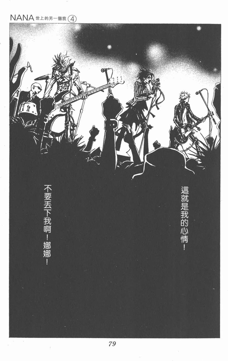 《NANA世上的另一个我》第04卷 第80页
