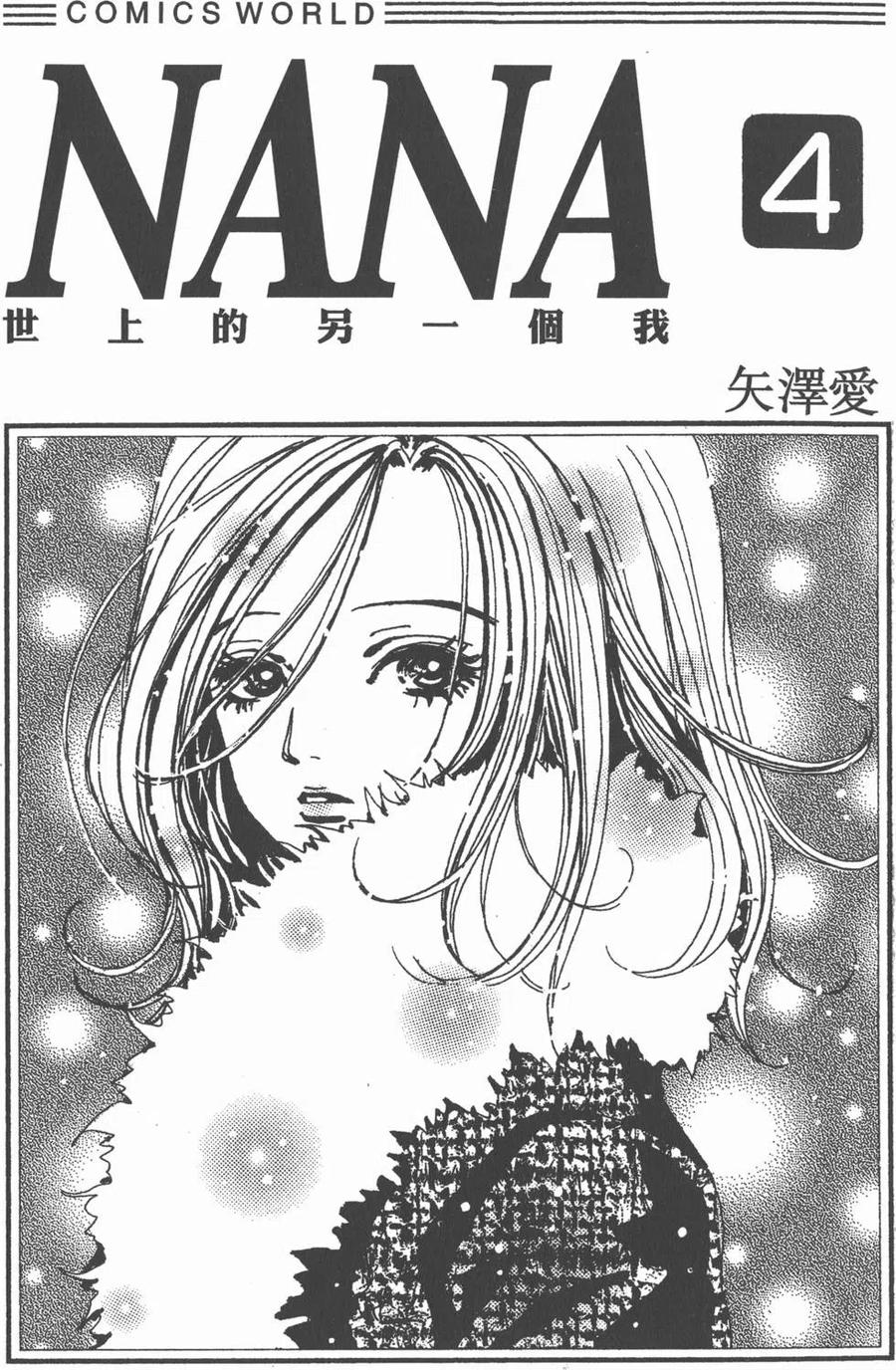 《NANA世上的另一个我》第04卷 第2页