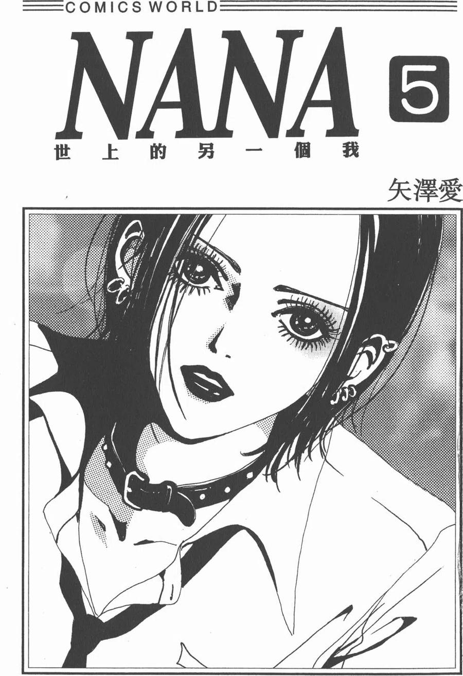 《NANA世上的另一个我》第05卷 第2页