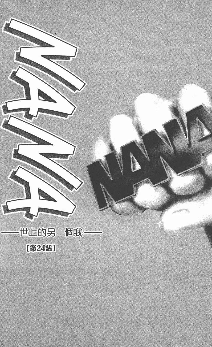 《NANA世上的另一个我》第07卷 第138页