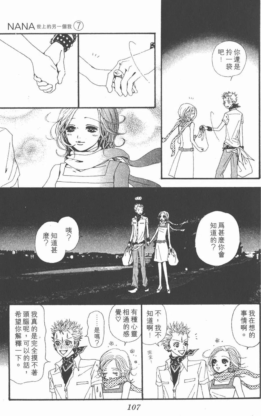 《NANA世上的另一个我》第07卷 第107页