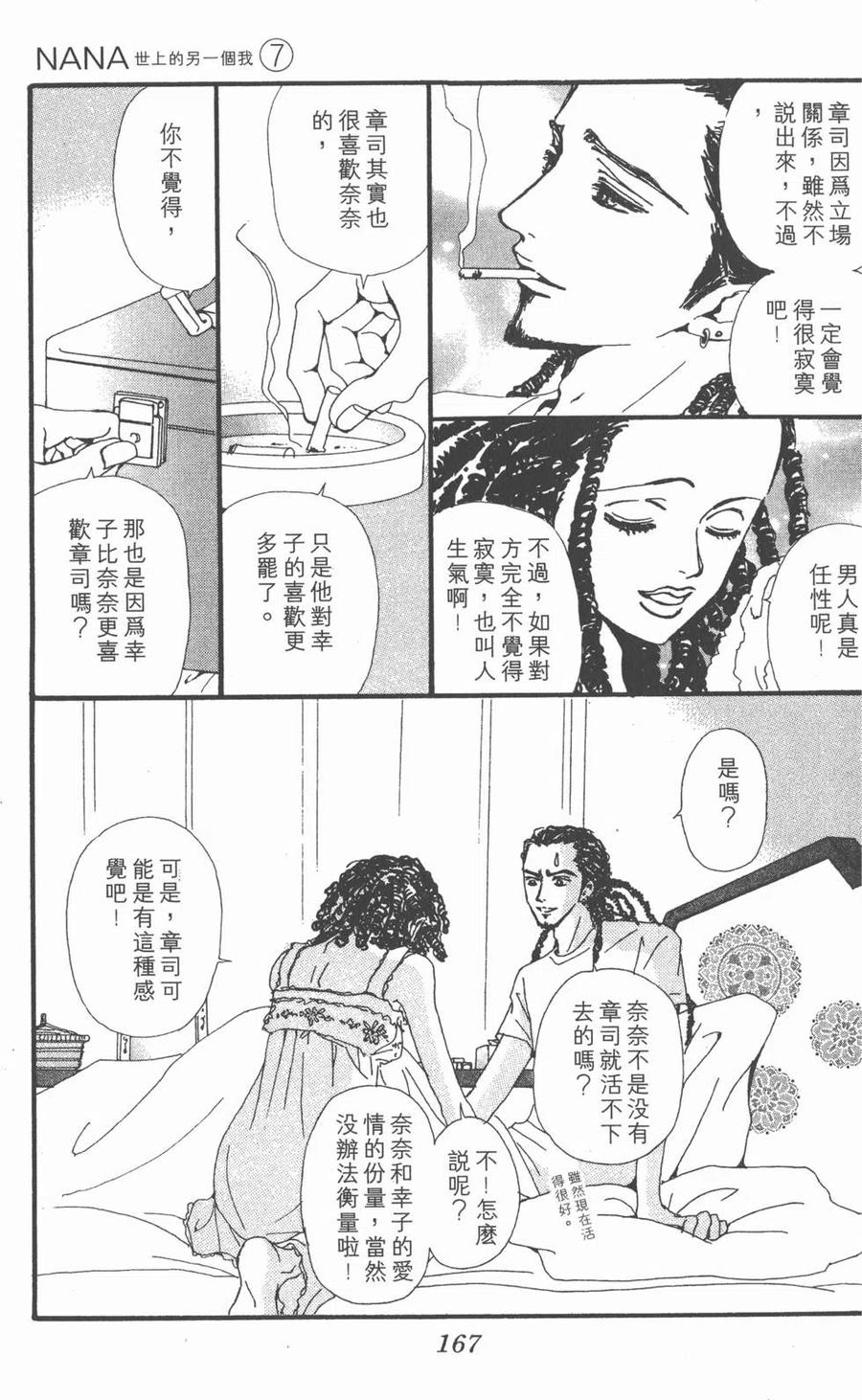 《NANA世上的另一个我》第07卷 第166页