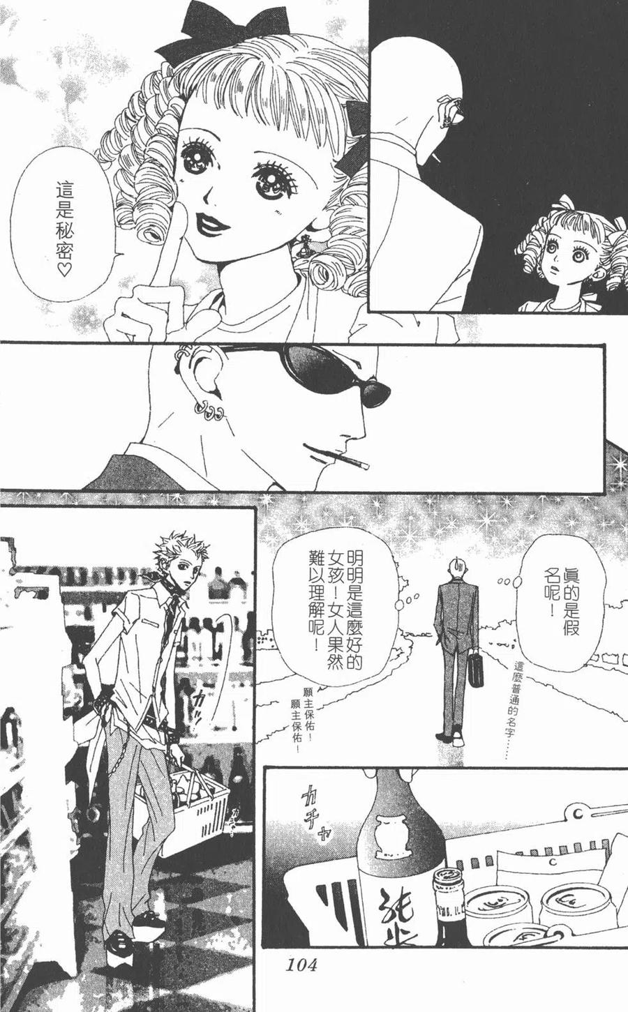 《NANA世上的另一个我》第07卷 第104页