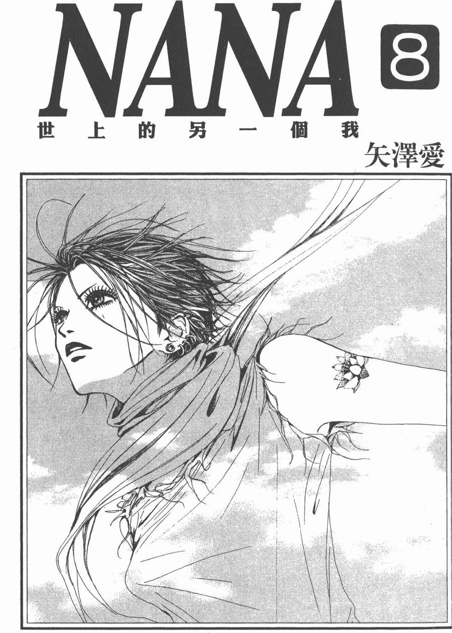 《NANA世上的另一个我》第08卷 第2页