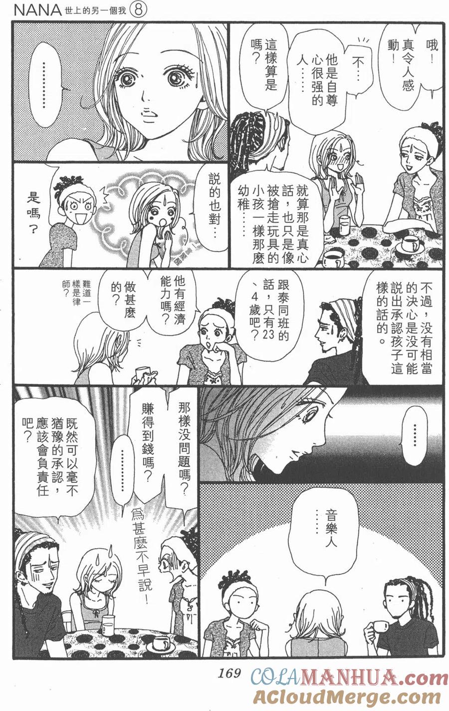 《NANA世上的另一个我》第08卷 第169页