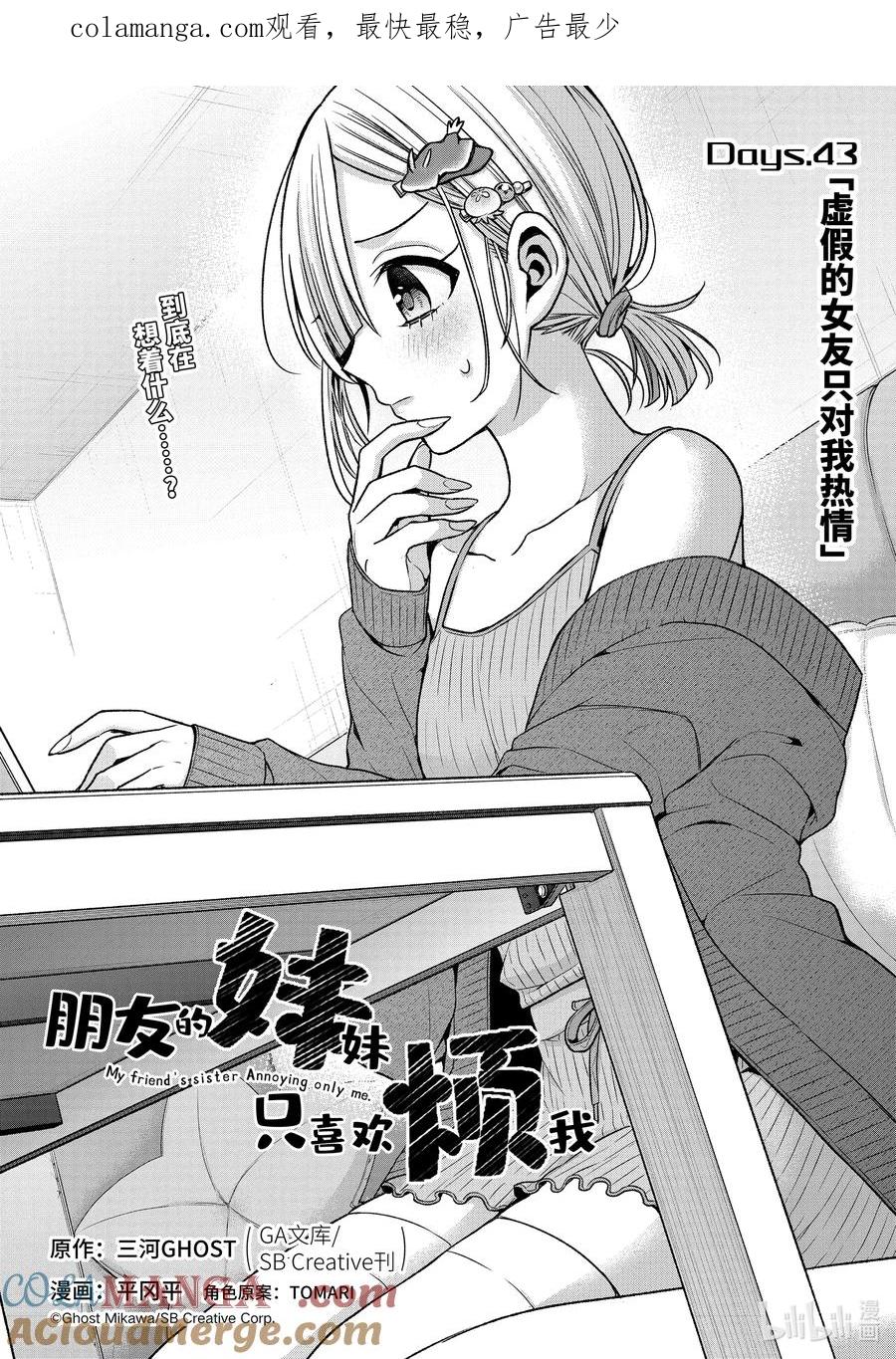 《朋友的妹妹只喜欢烦我》43-1 虚假的女友只对我热情 第1页