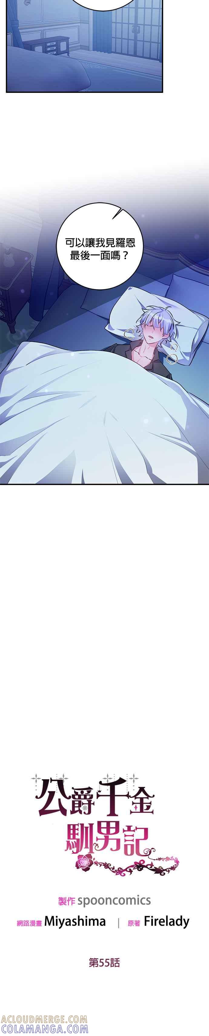 《公爵千金驯男记》第55话 第9页