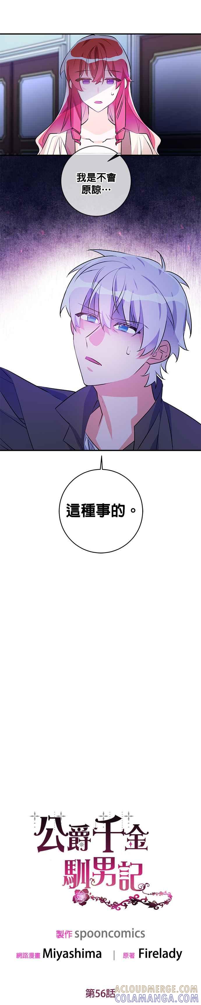 《公爵千金驯男记》第56话 第7页