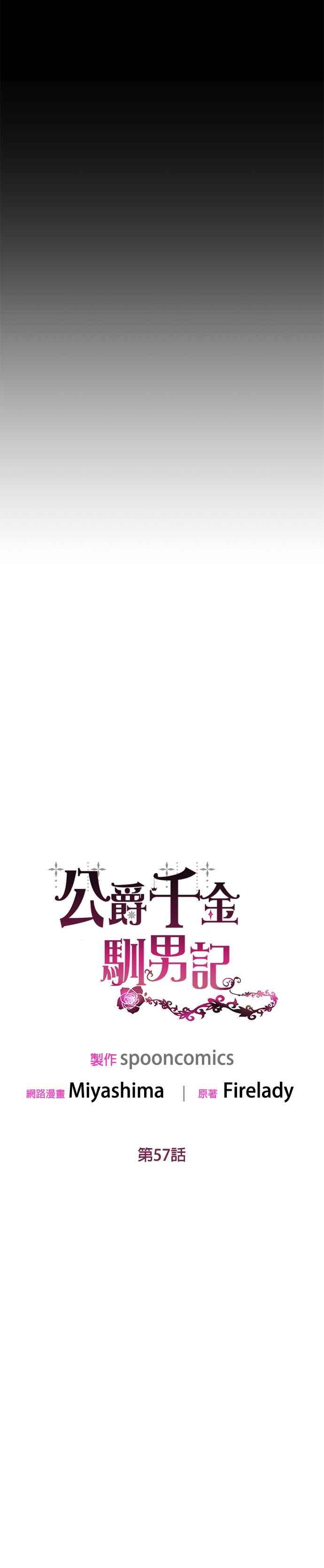《公爵千金驯男记》第57话 第10页