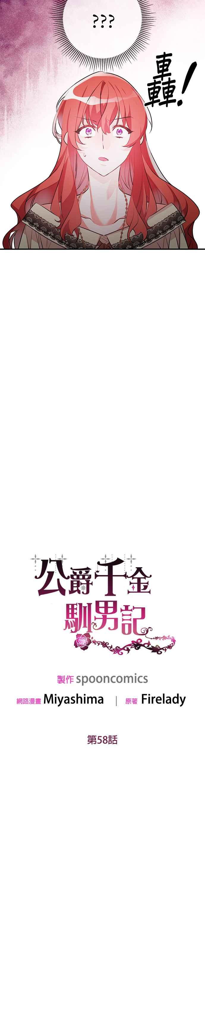 《公爵千金驯男记》第58话 第18页