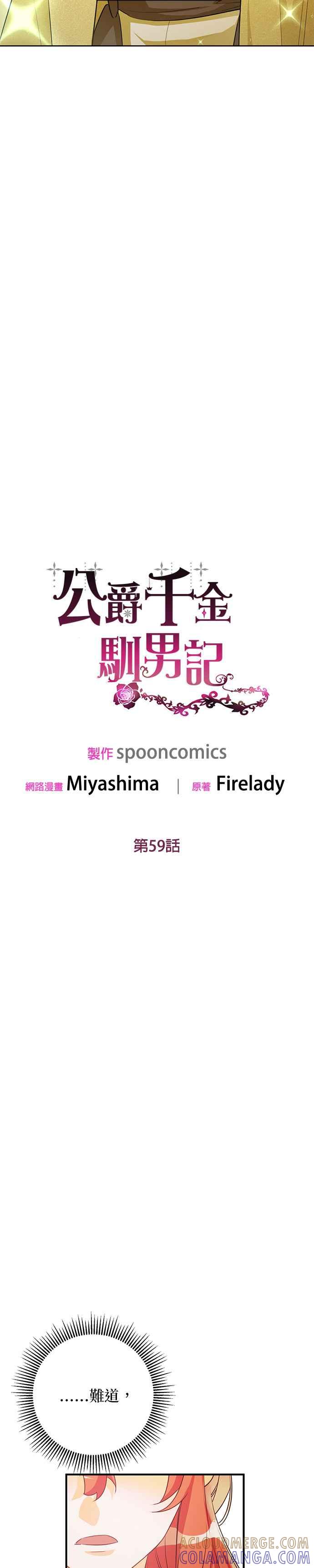 《公爵千金驯男记》第59话 第11页