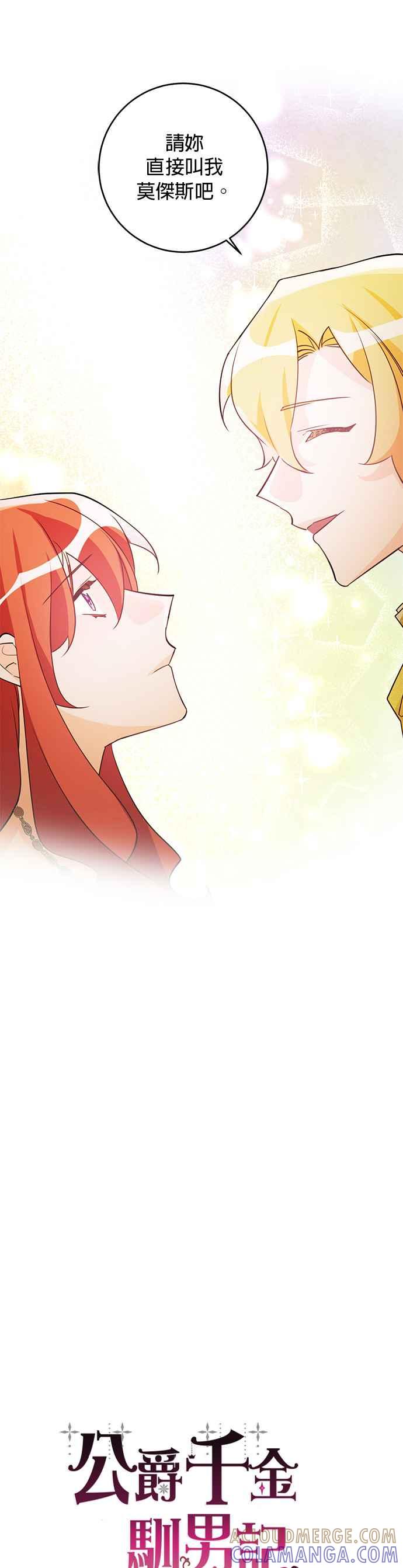 《公爵千金驯男记》第61话 第13页