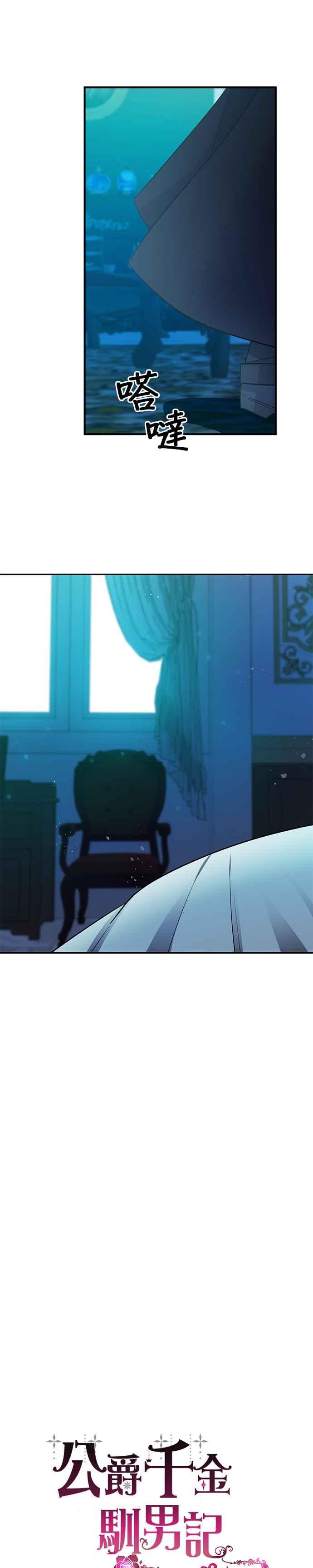 《公爵千金驯男记》第62话 第14页