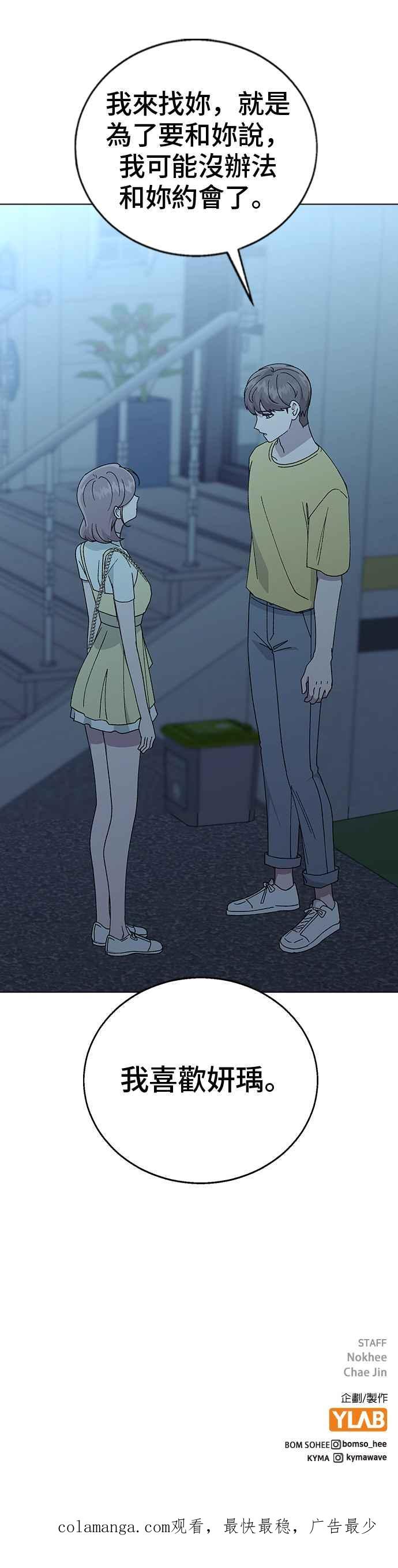 《分手就死定了》第66话 妍瑀的第一人称视角 第54页