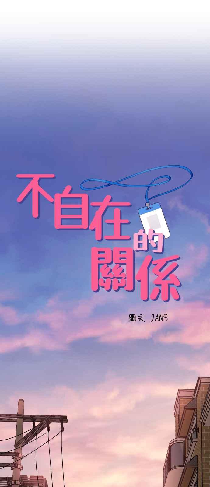 《不自在的关系》第22话 第2页