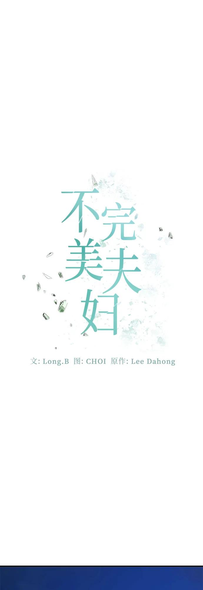 《不完美夫妇》第83话 第53页
