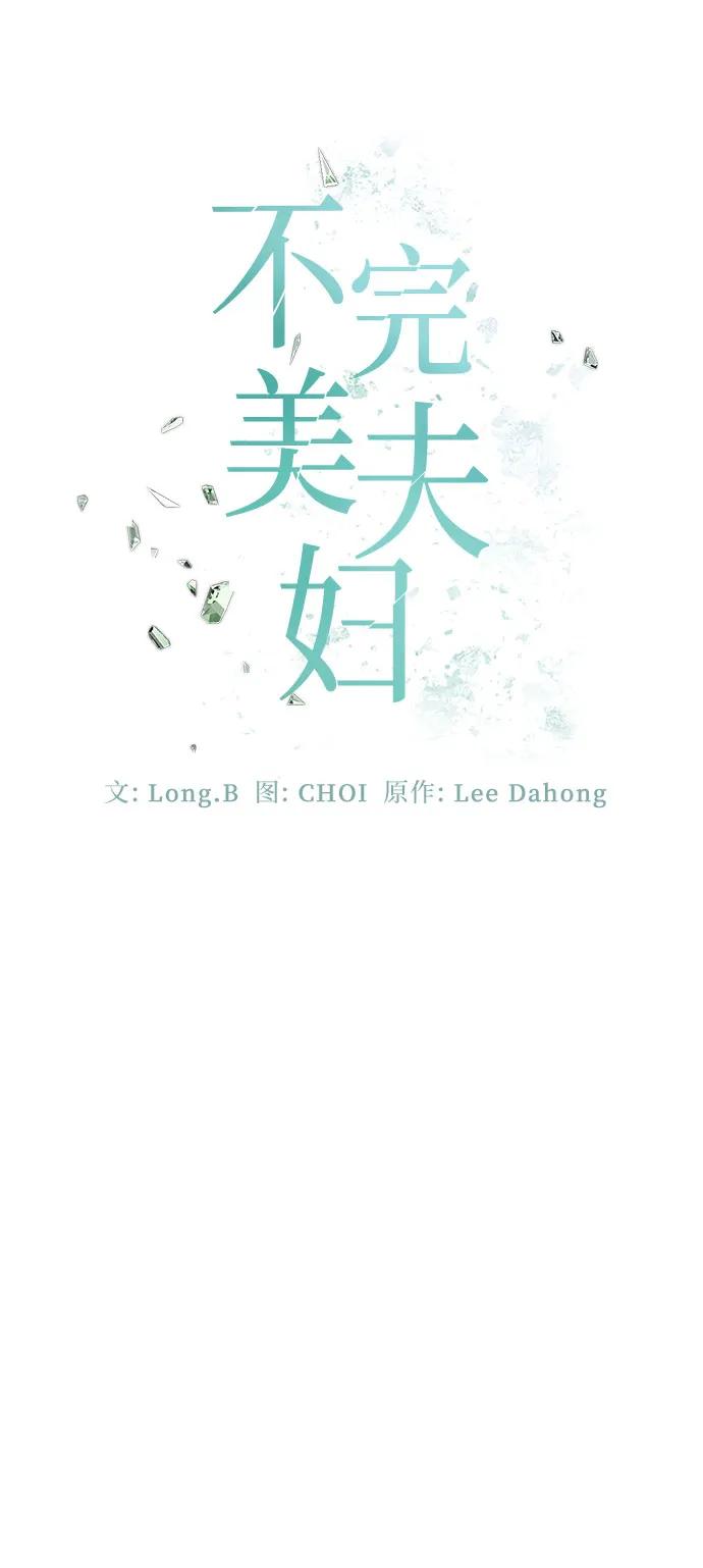 《不完美夫妇》第84话 第35页
