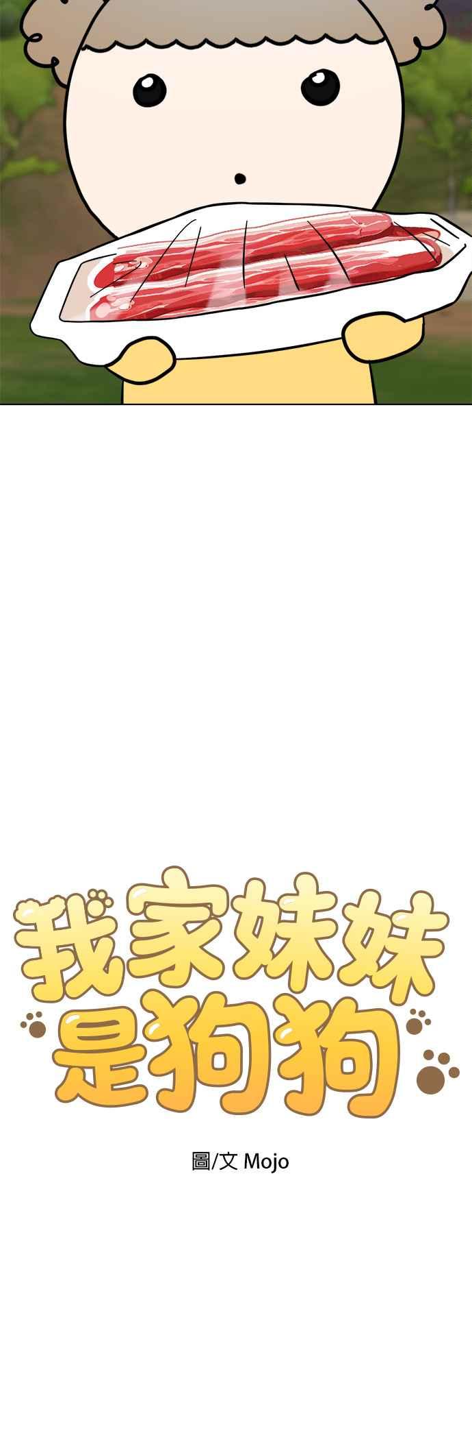 我家妹妹是狗狗 第100话 救命啊 第3页
