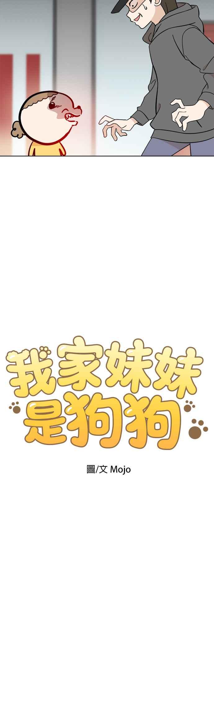 我家妹妹是狗狗 第102话 真是要疯了 第5页