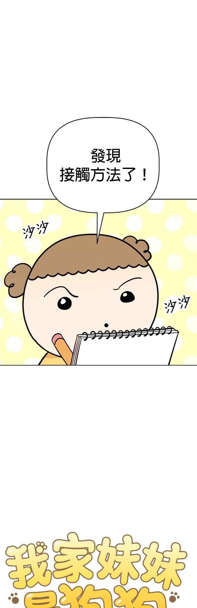 我家妹妹是狗狗 第103话 抓住外星人!!! 第6页
