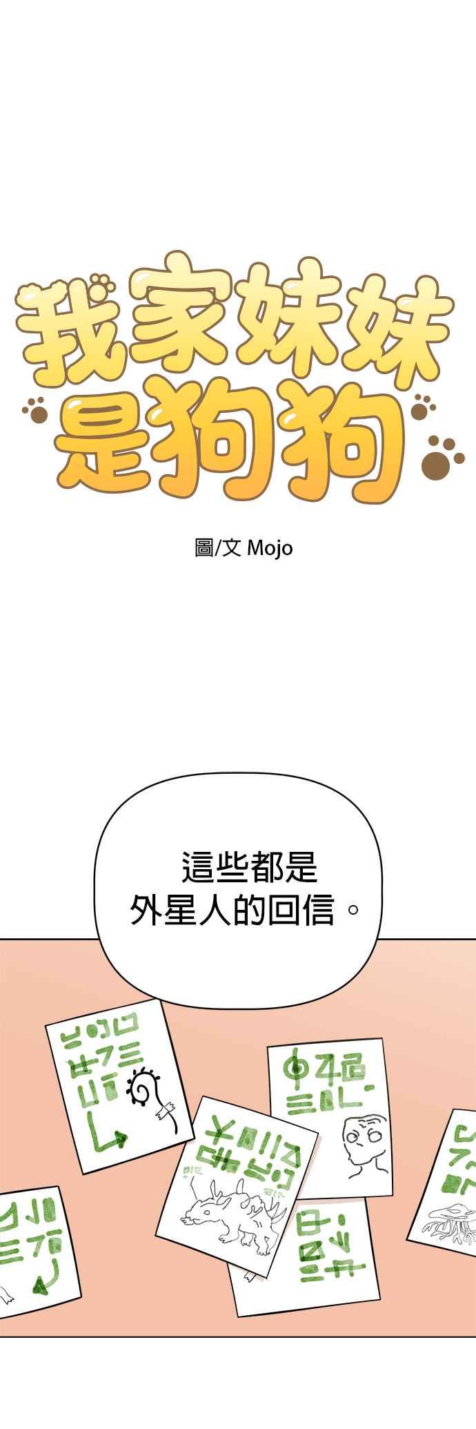 我家妹妹是狗狗 第104话 消灭！消灭人类！ 第6页