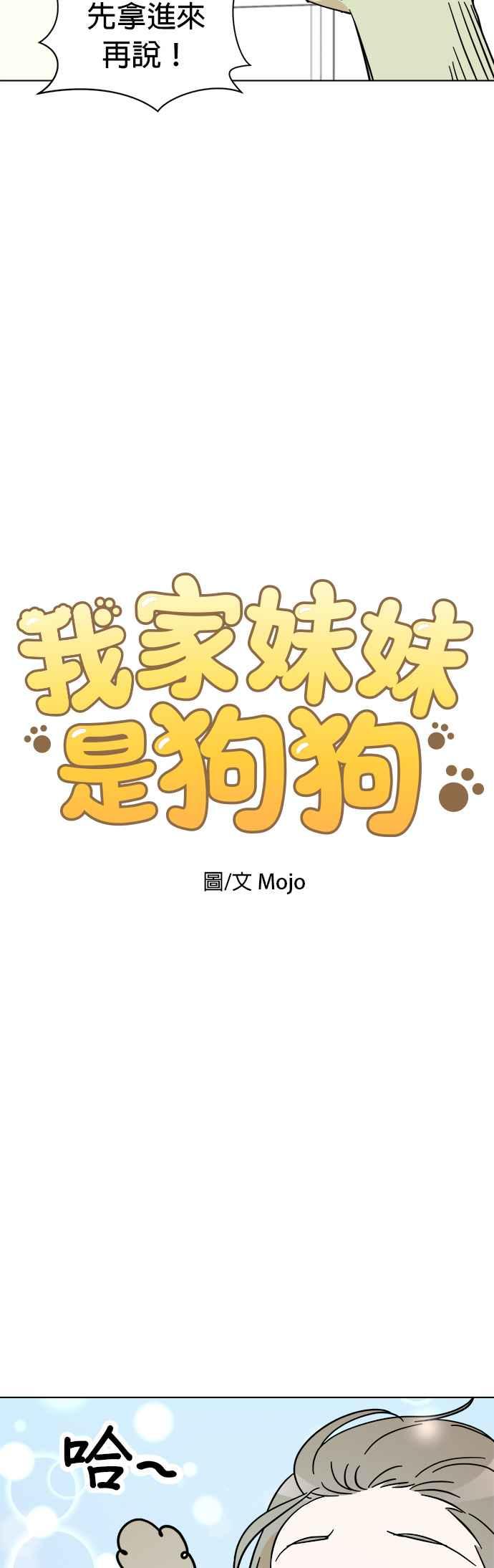 我家妹妹是狗狗 第107话 两个笨蛋 第5页