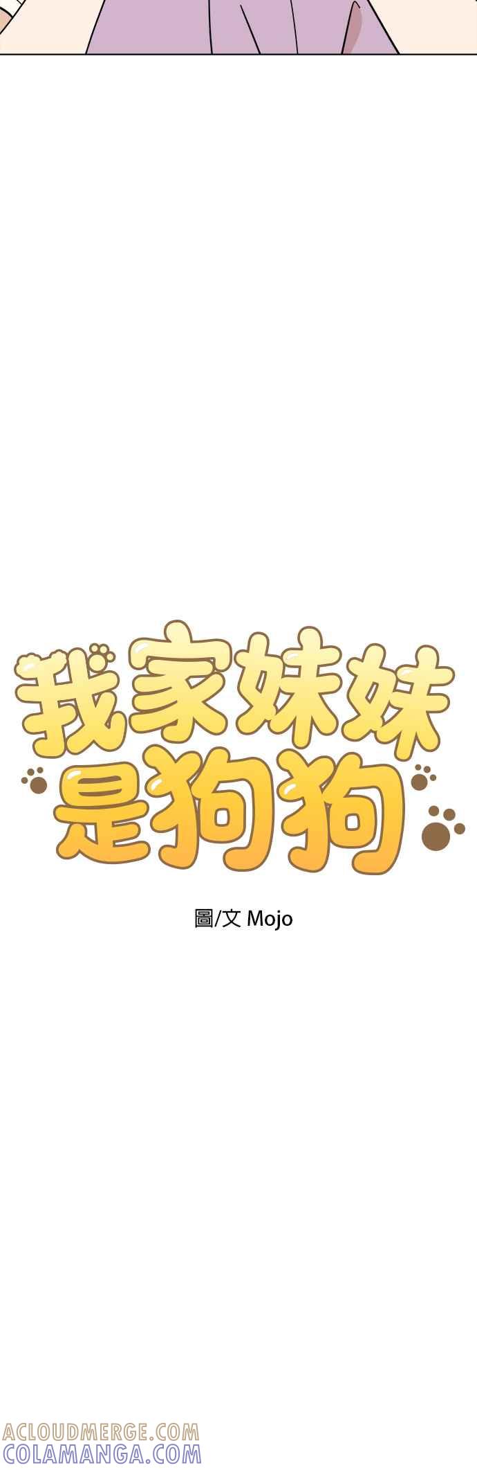 我家妹妹是狗狗 第108话 真实身分曝光！ 第7页