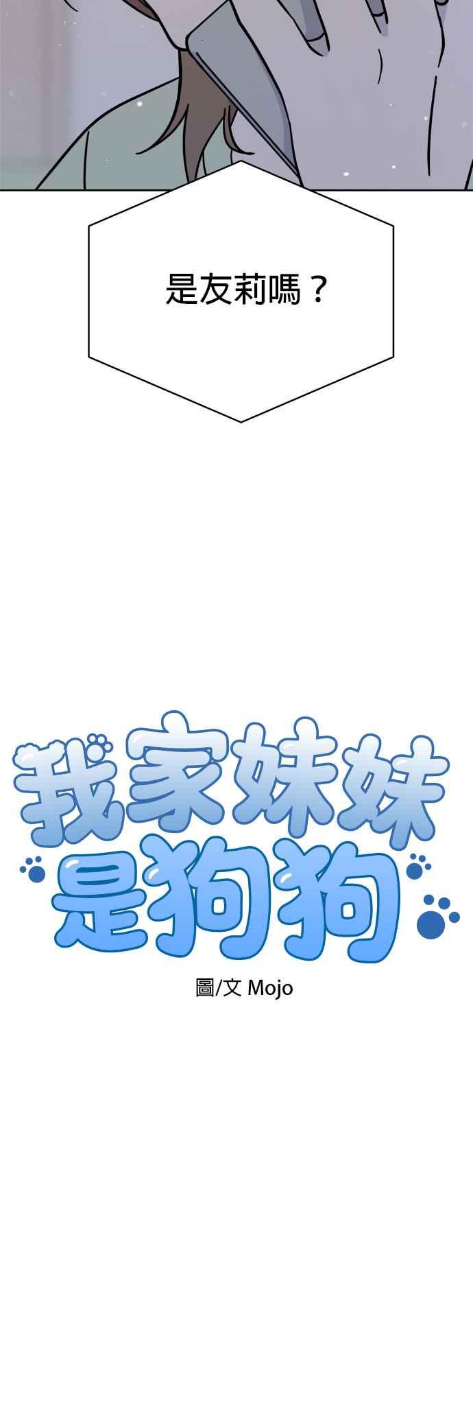我家妹妹是狗狗 第113话 奇蹟之星 第6页