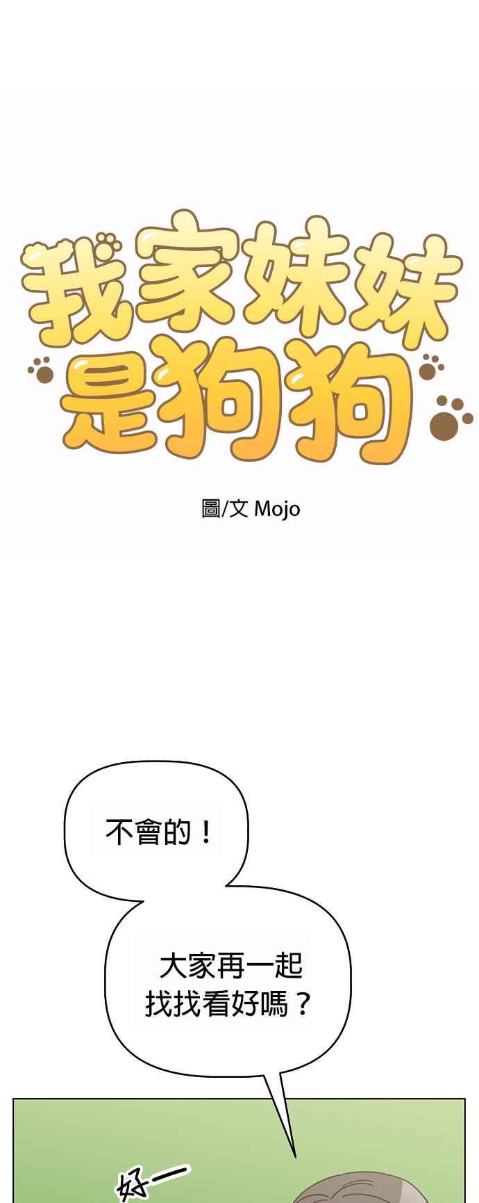 我家妹妹是狗狗 第80话 宝物真面目 第3页
