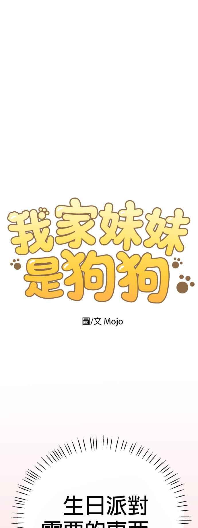 我家妹妹是狗狗 第81话 行动代号：世上最棒的生日派对 第8页