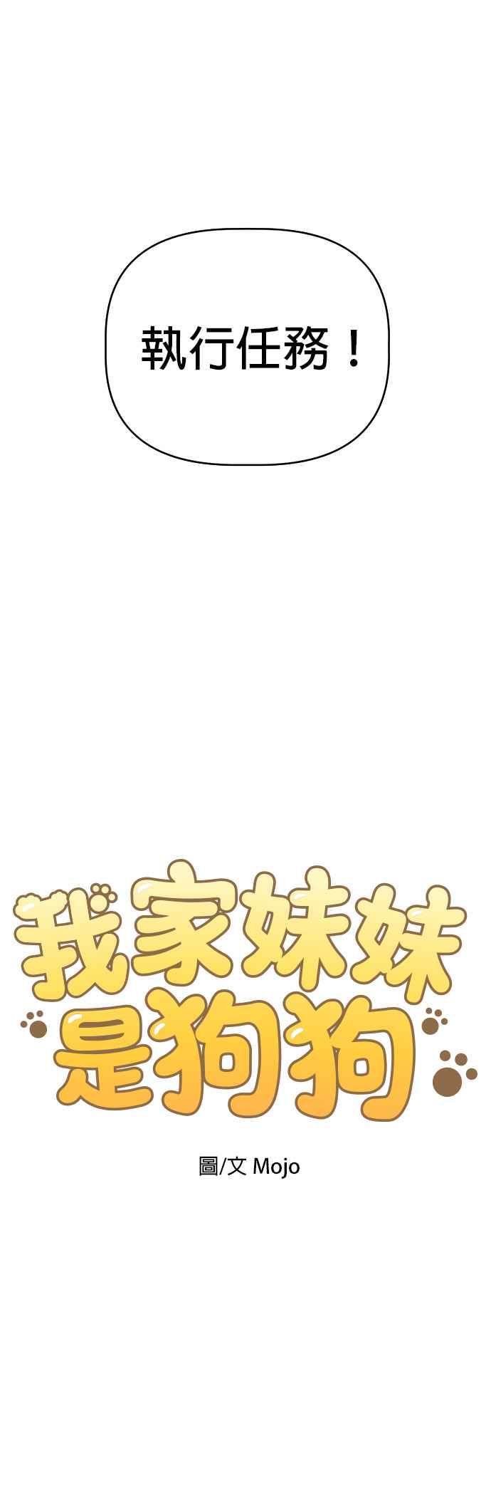 我家妹妹是狗狗 第82话 全毁了 第2页
