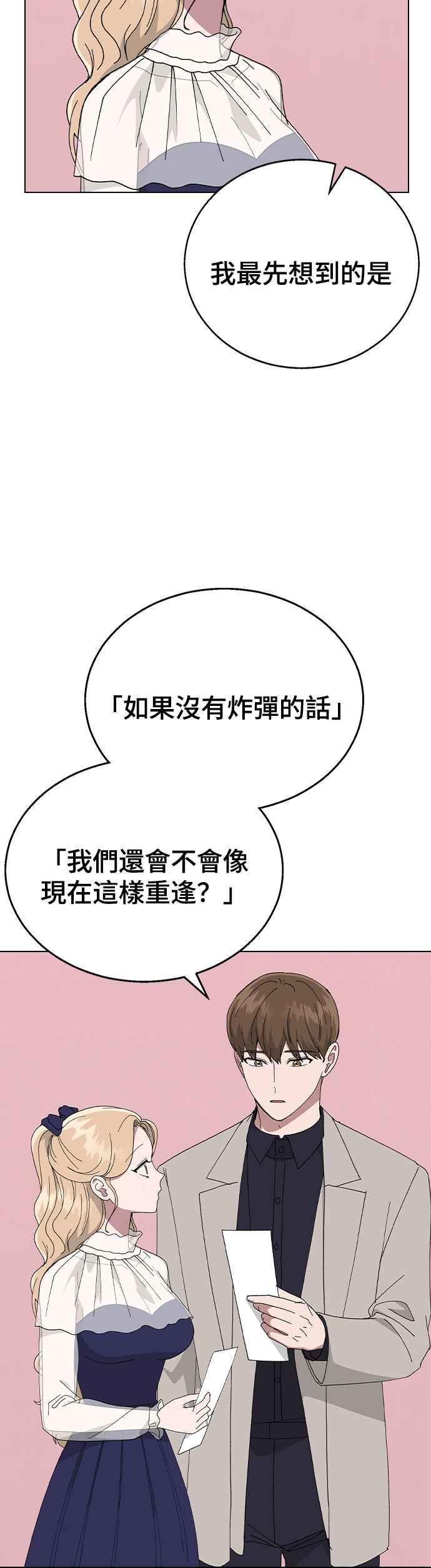《分手就死定了》第86话 炸弹酒的凶手 第29页