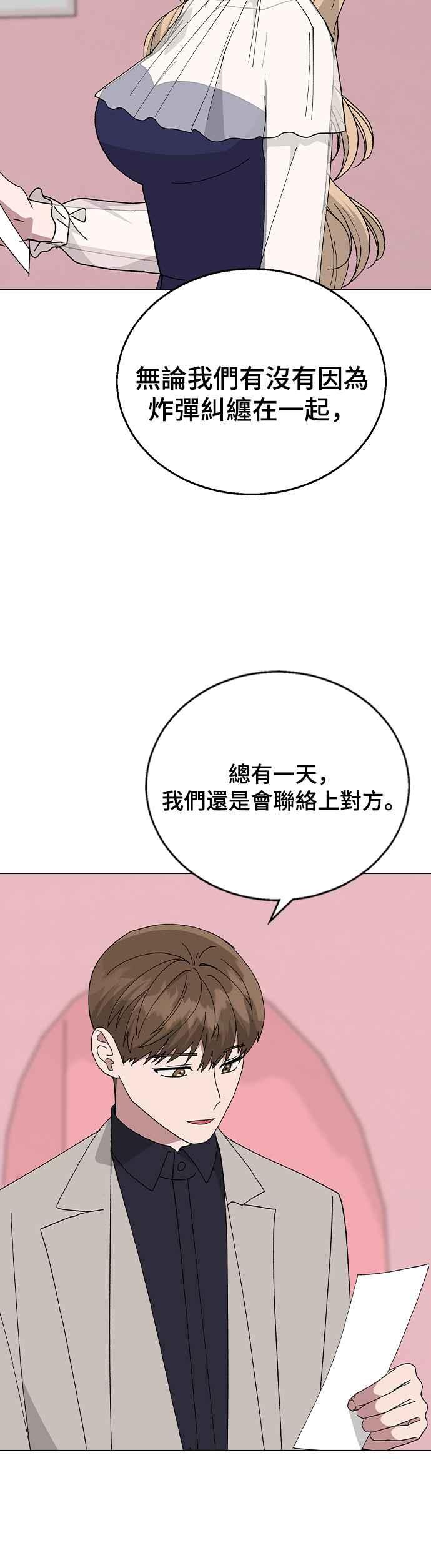 《分手就死定了》第86话 炸弹酒的凶手 第33页