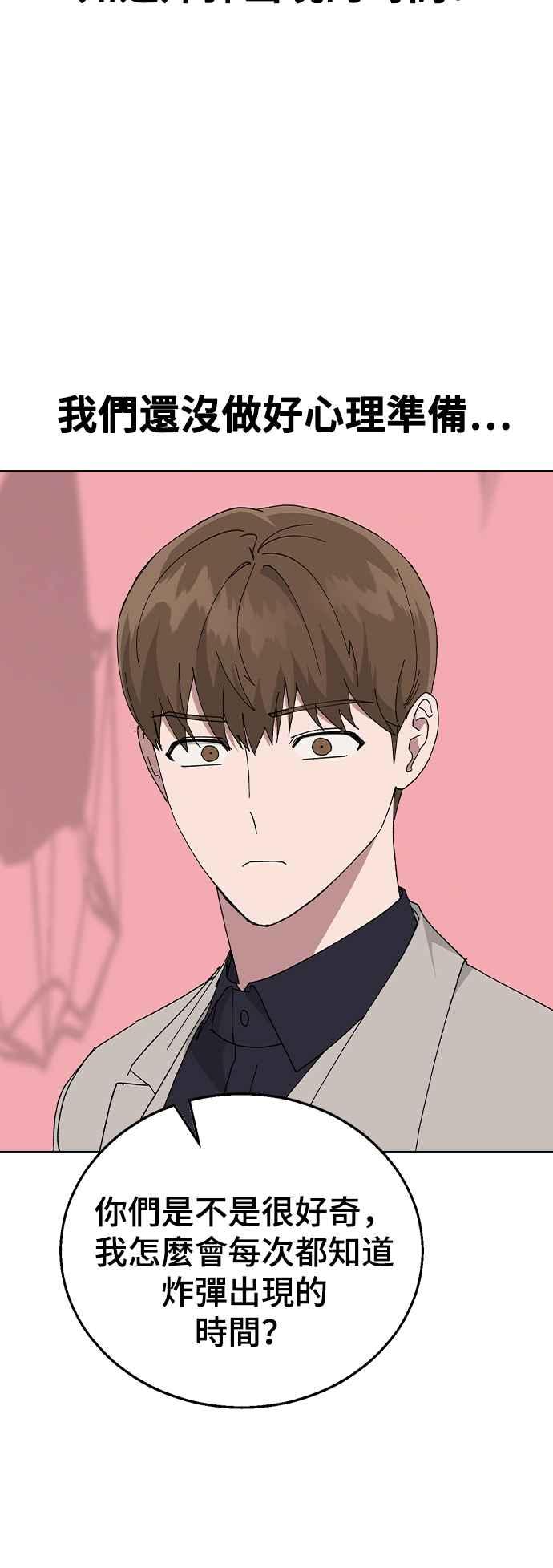 《分手就死定了》第86话 炸弹酒的凶手 第51页