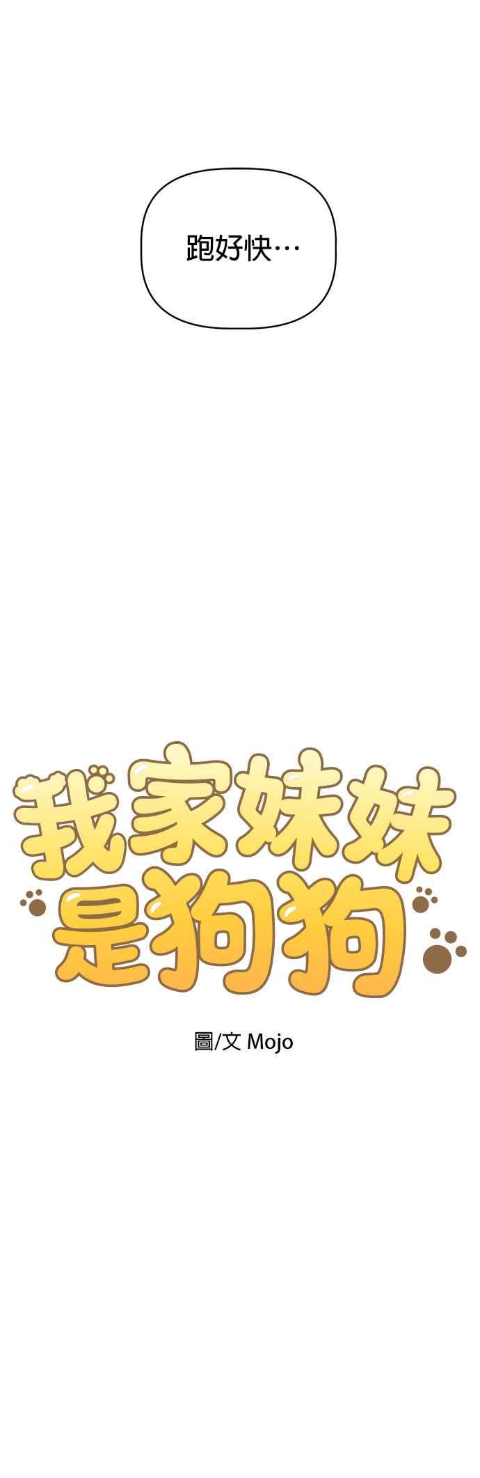 我家妹妹是狗狗 第90话 扩增的棉被洞穴 第8页