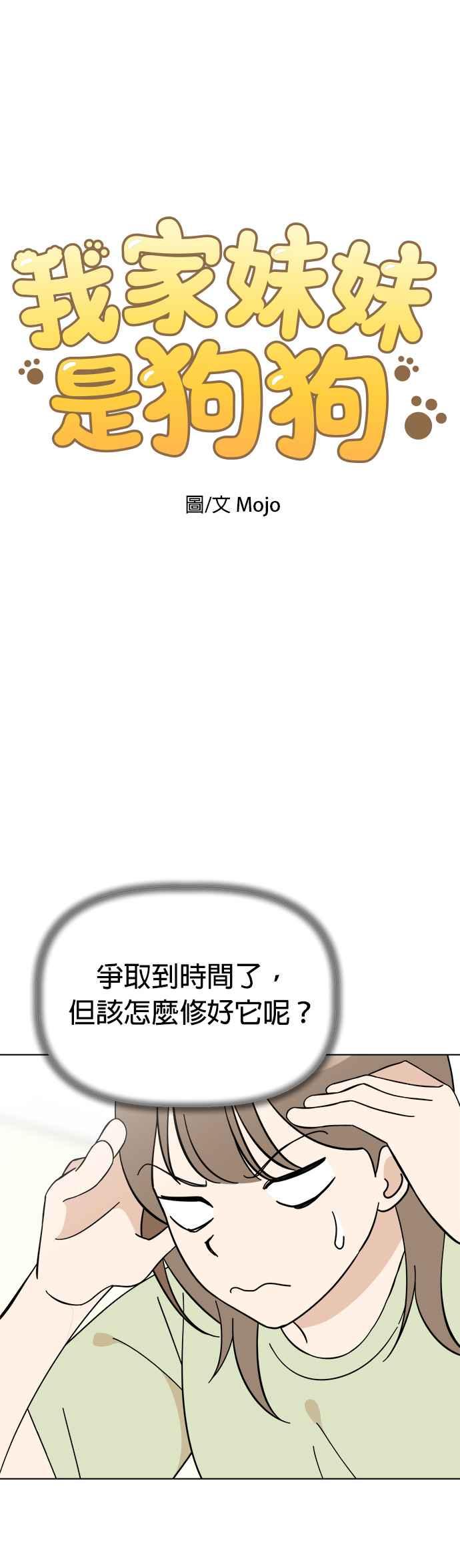 我家妹妹是狗狗 第92话 拯救心爱的玩偶 第3页