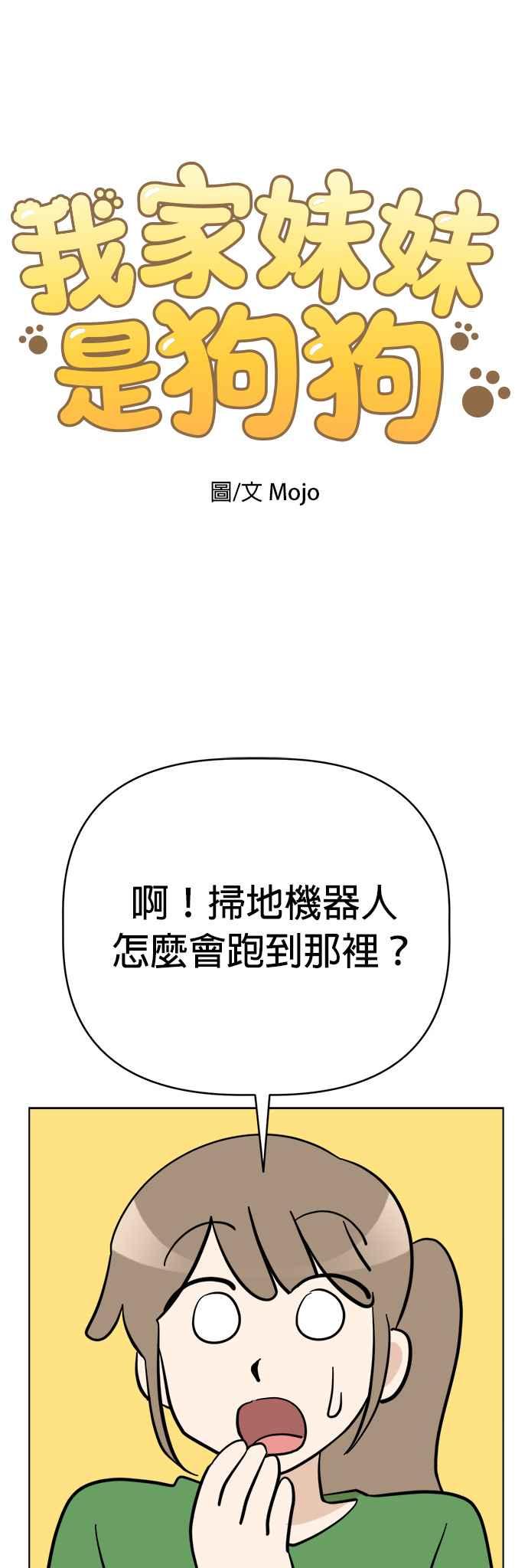我家妹妹是狗狗 第95话 怪物的真面目 第24页