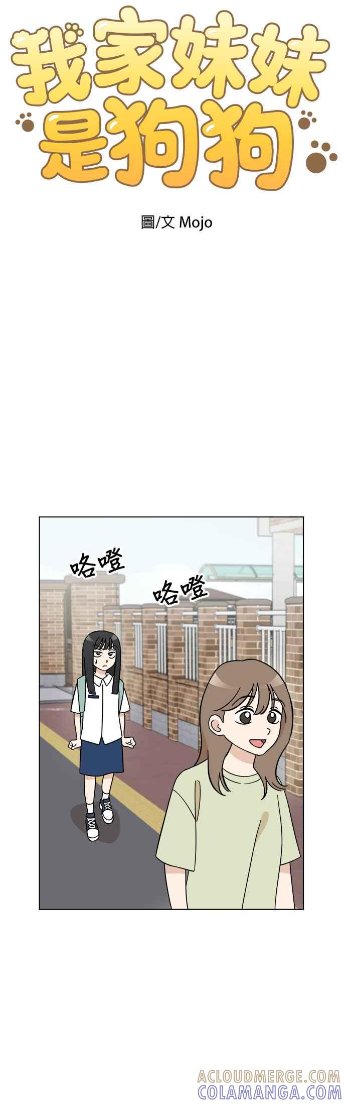 我家妹妹是狗狗 第96话 看见你的灵魂 第5页