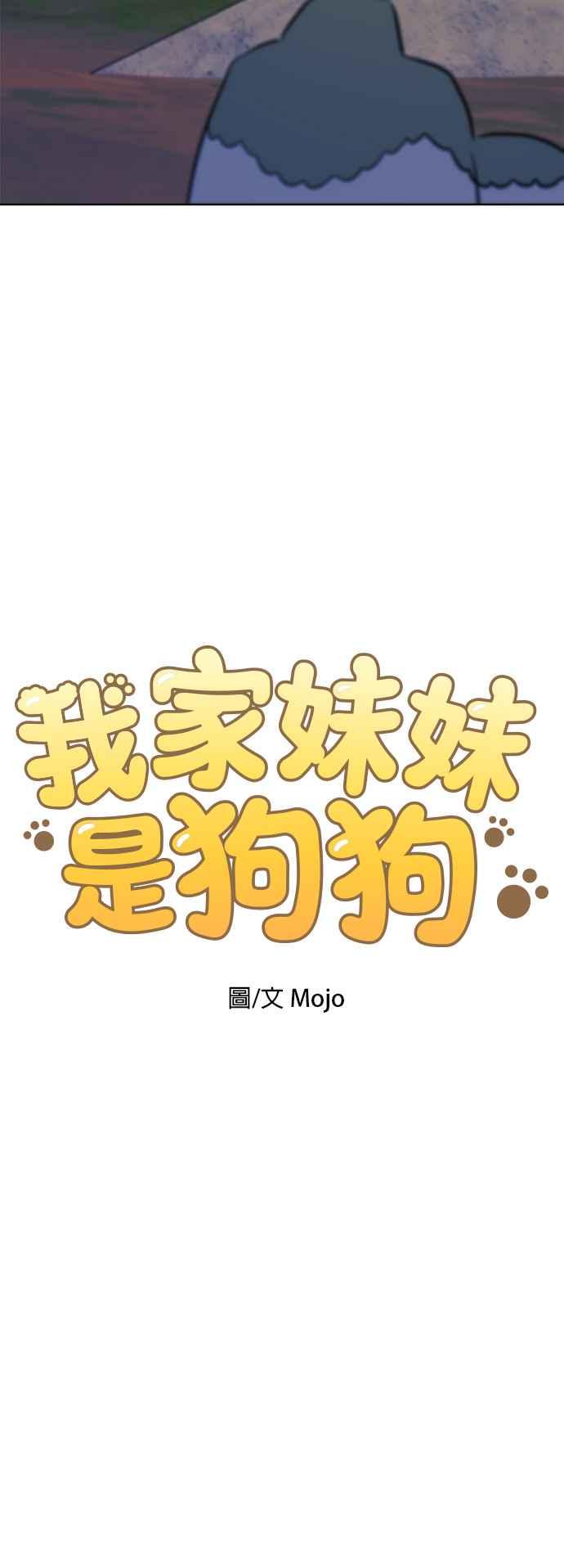 我家妹妹是狗狗 第99话 身陷无人岛 第12页