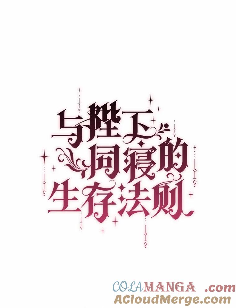《与陛下同寝的生存法则》70.梦想 第49页