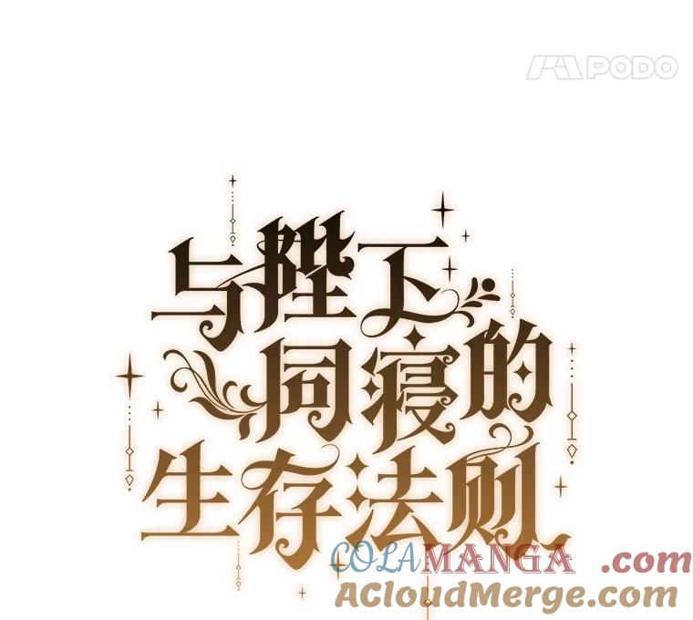 《与陛下同寝的生存法则》71.副官 第37页