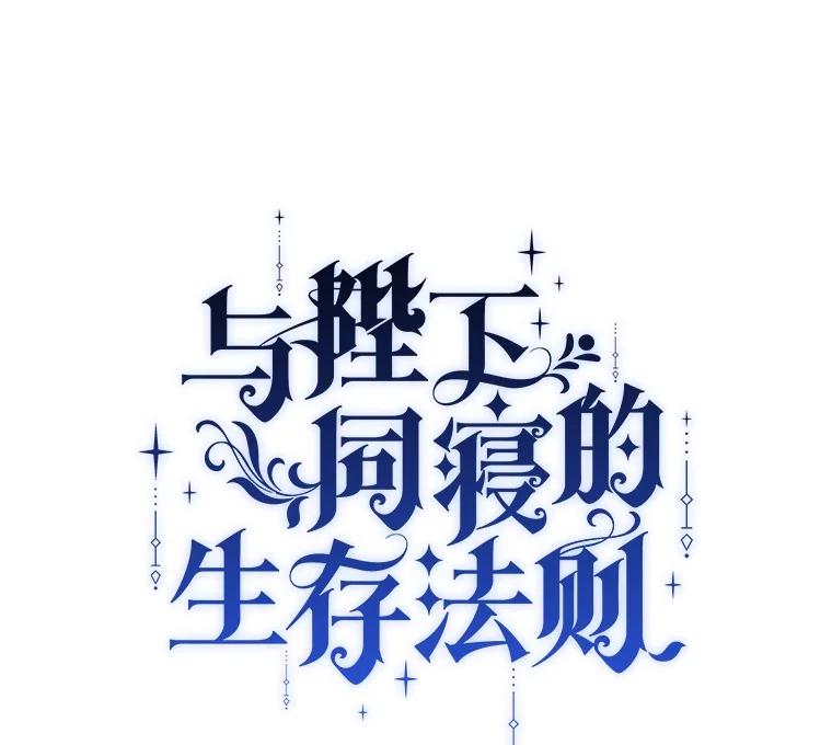 《与陛下同寝的生存法则》73.记忆回廊 第90页
