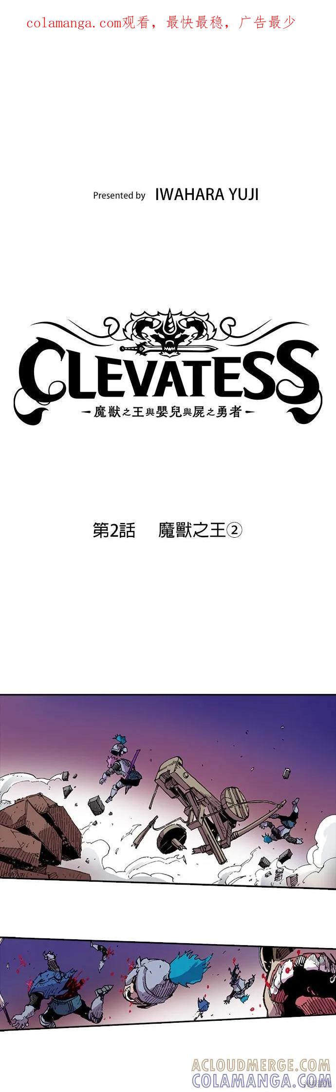 《Clevatess - 魔兽之王与婴儿与尸之勇者(条漫版)》第02话 第1页