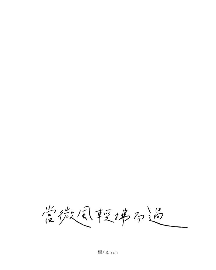 《当微风轻拂而过》第26话 第12页