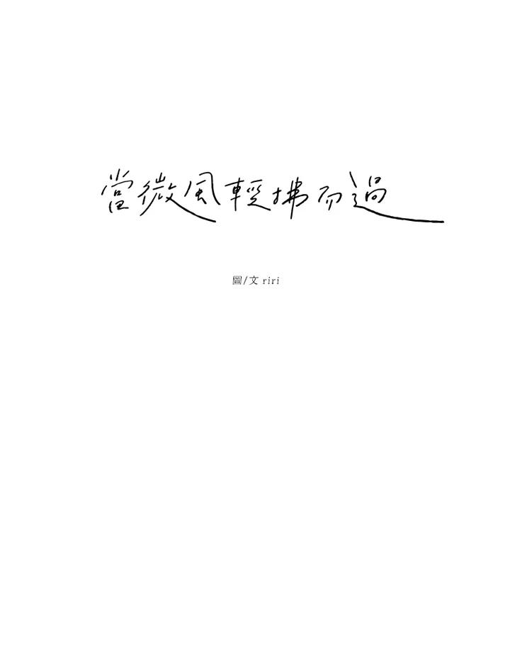 《当微风轻拂而过》第29话 第8页