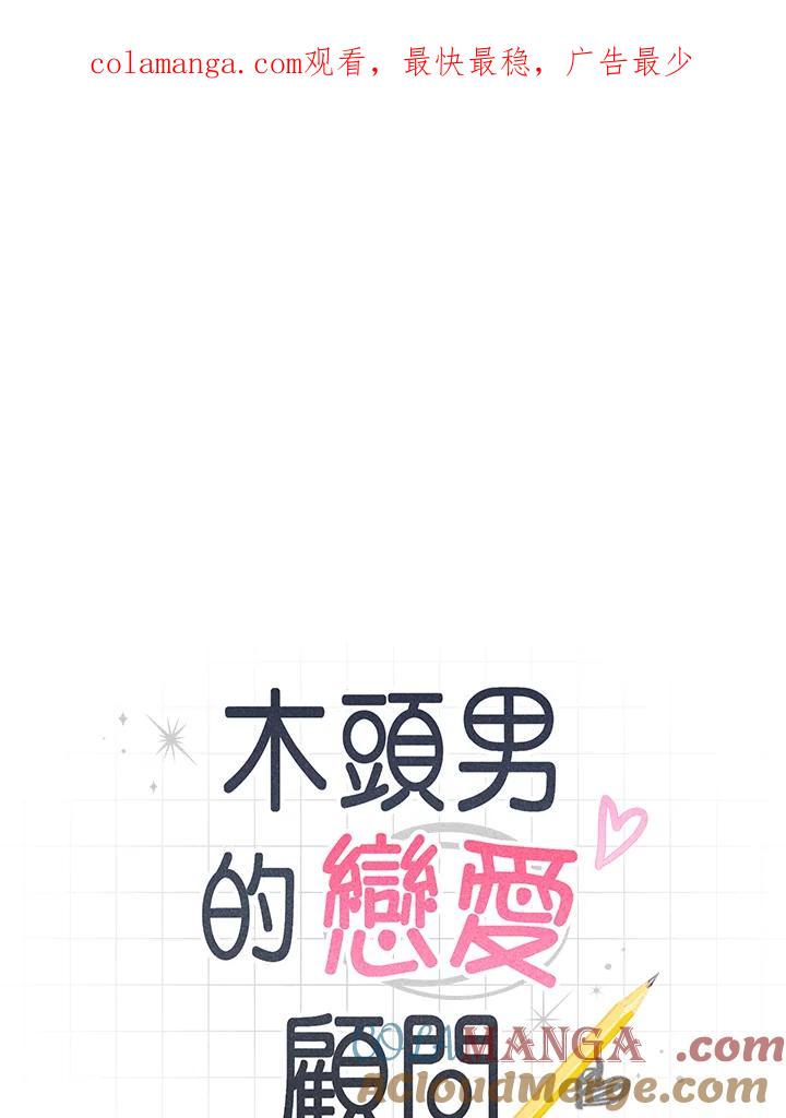 《木头男的恋爱顾问》第45话 第1页