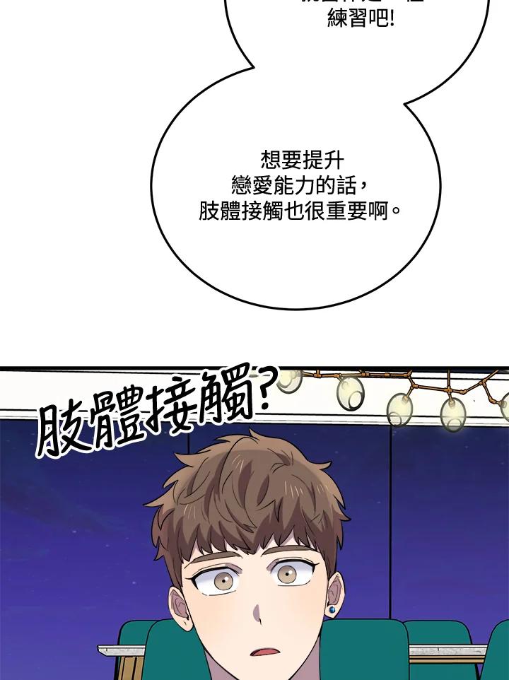 《木头男的恋爱顾问》第46话 第18页
