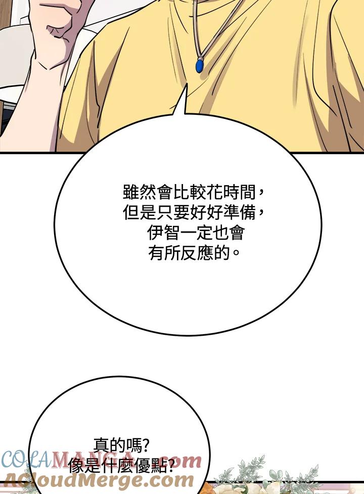 《木头男的恋爱顾问》第46话 第45页
